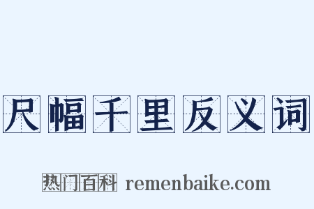 尺幅千里反义词是什么意思的图片
